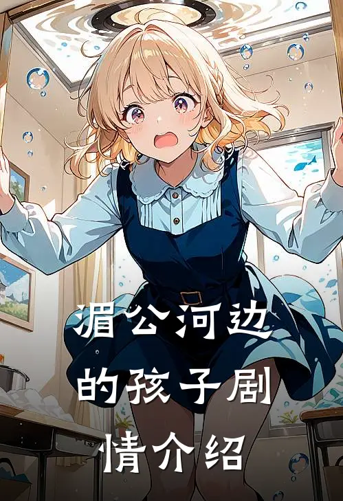 湄公河边的孩子剧情介绍