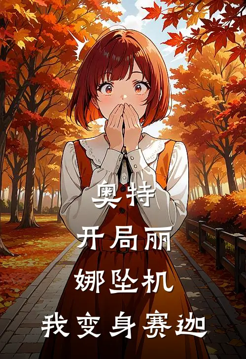 奥特：开局丽娜坠机，我变身赛迦(云帆玛雅)全文免费在线阅读_奥特：开局丽娜坠机，我变身赛迦热门小说