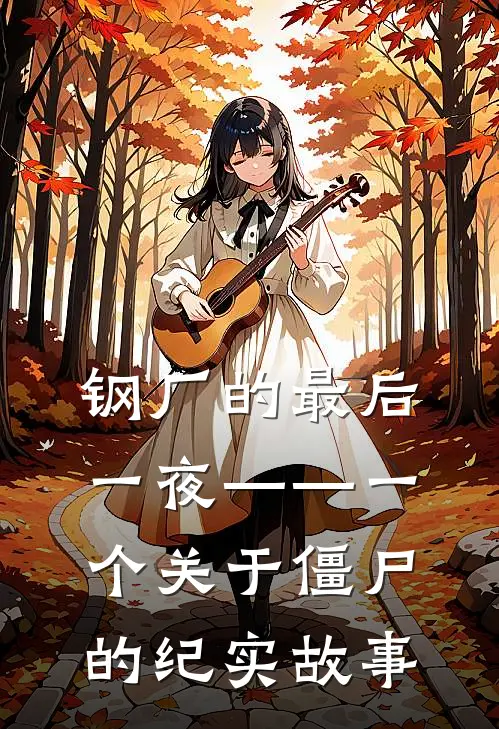 钢厂的最后一夜——一个关于“僵尸”的纪实故事