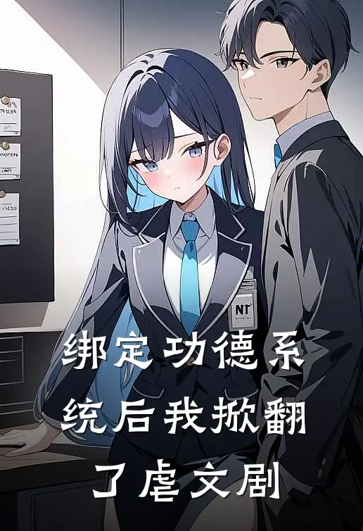 绑定功德系统后我掀翻了虐文剧(苏清婉顾彦琛)最新小说_免费阅读完整版小说绑定功德系统后我掀翻了虐文剧(苏清婉顾彦琛)