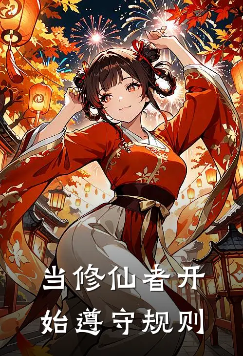 当修仙者开始遵守规则苏哲凌霜全文免费阅读_完结热门小说当修仙者开始遵守规则(苏哲凌霜)