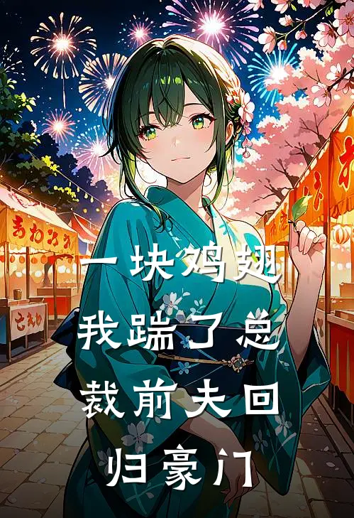 一块鸡翅，我踹了总裁前夫回归豪门