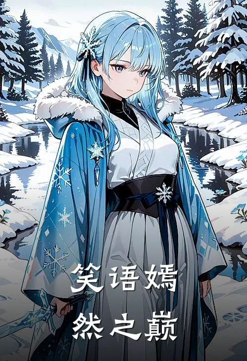 笑语嫣然之巅许婧云韩烨完本小说免费阅读_最新章节列表笑语嫣然之巅(许婧云韩烨)