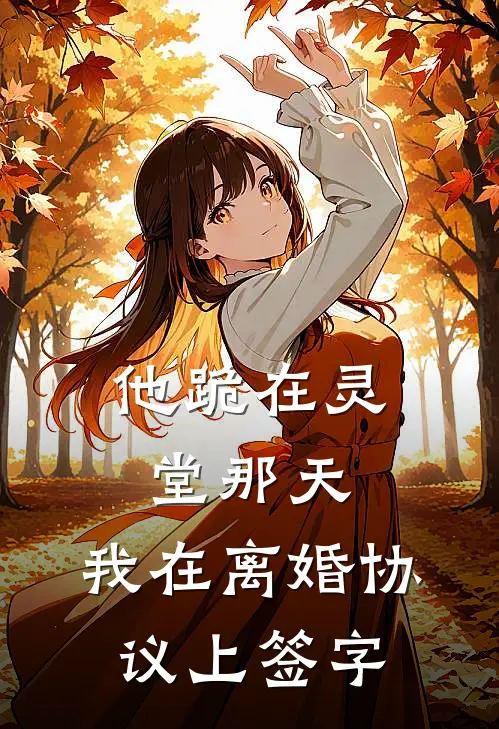 他跪在灵堂那天，我在离婚协议上签字