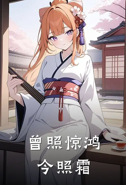 曾照惊鸿今照霜