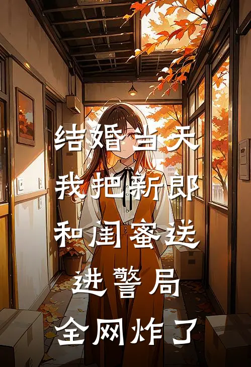 结婚当天，我把新郎和闺蜜送进警局，全网炸了