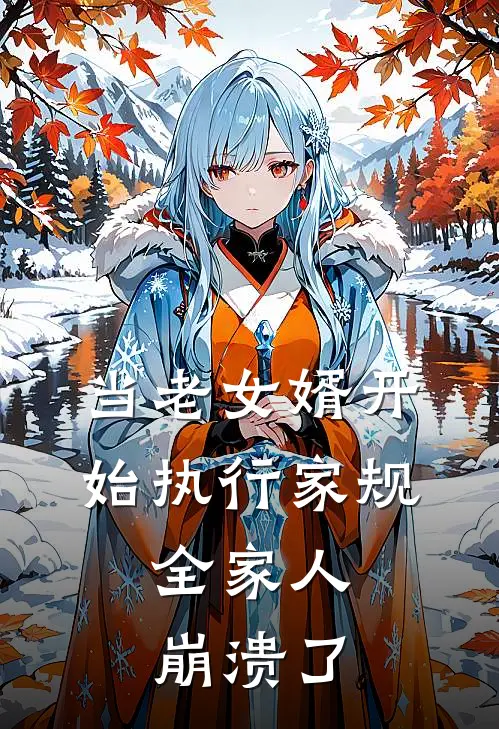 当老女婿开始执行家规，全家人崩溃了