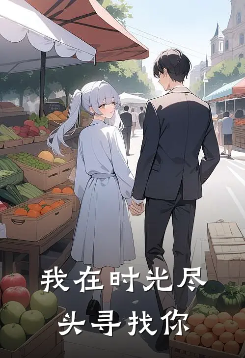 我在时光尽头寻找你（欣怡佳乐）最新章节列表