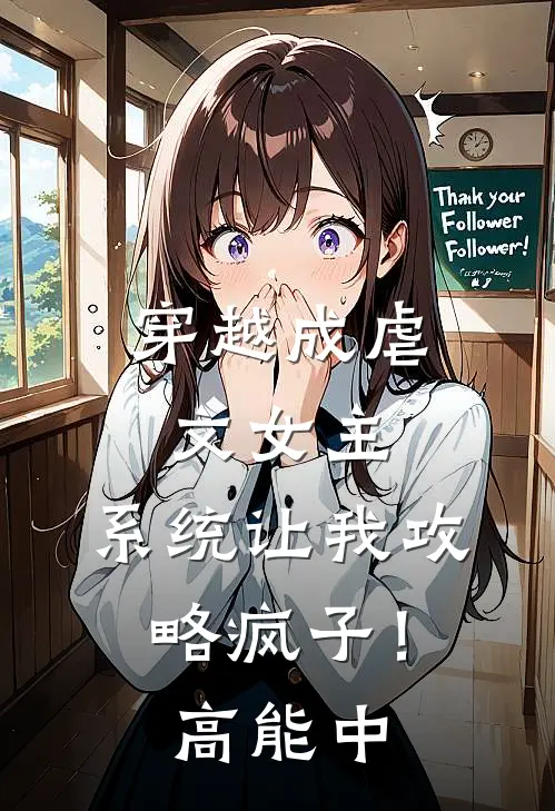 穿越成虐文女主，系统让我攻略疯子！高能中