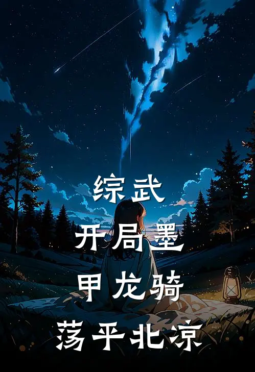 综武：开局墨甲龙骑，荡平北凉(赵寒徐啸)在线免费小说_热门网络小说综武：开局墨甲龙骑，荡平北凉赵寒徐啸