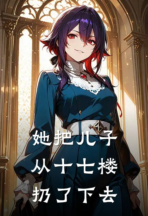 她把儿子从十七楼扔了下去