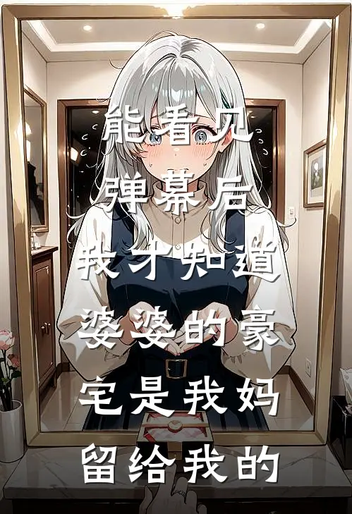 能看见弹幕后，我才知道婆婆的豪宅是我妈留给我的