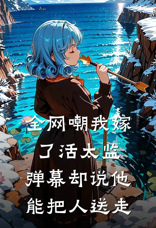 全网嘲我嫁了活太监，弹幕却说他能把人送走