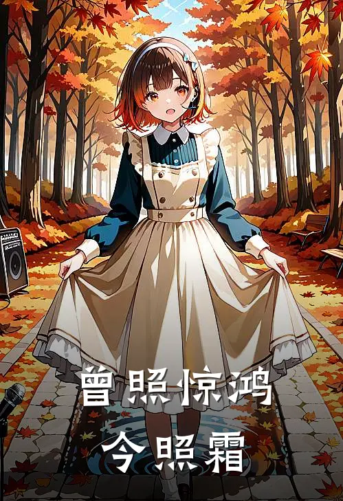 曾照惊鸿今照霜庄可颜傅沉舟完本热门小说_小说推荐完结曾照惊鸿今照霜庄可颜傅沉舟