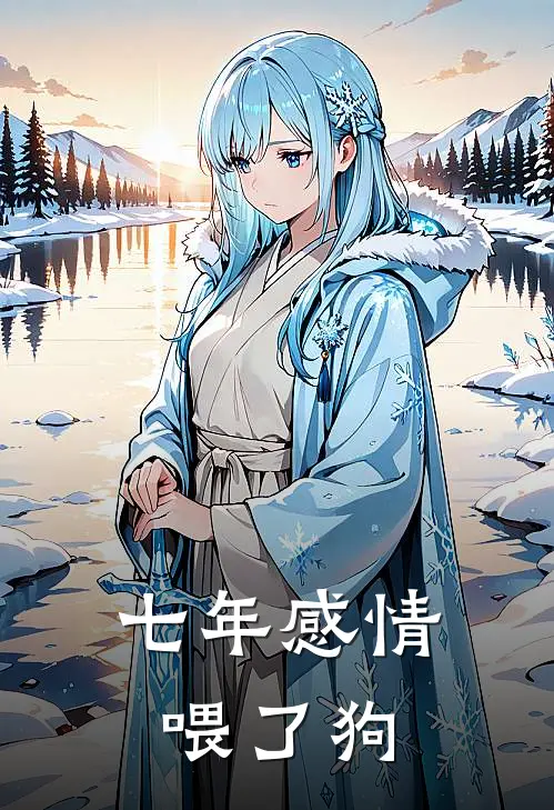 黎黎苏黎(七年感情喂了狗)全本免费在线阅读_(七年感情喂了狗)完结版免费在线阅读