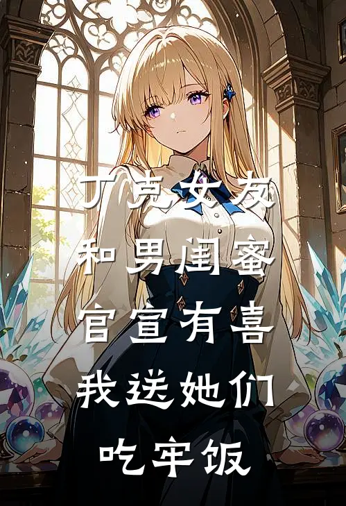 丁克女友和男闺蜜官宣有喜，我送她们吃牢饭