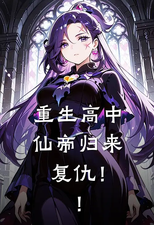 重生高中：仙帝归来复仇！！(龙傲天刘峰)免费小说笔趣阁_完结版小说推荐重生高中：仙帝归来复仇！！(龙傲天刘峰)