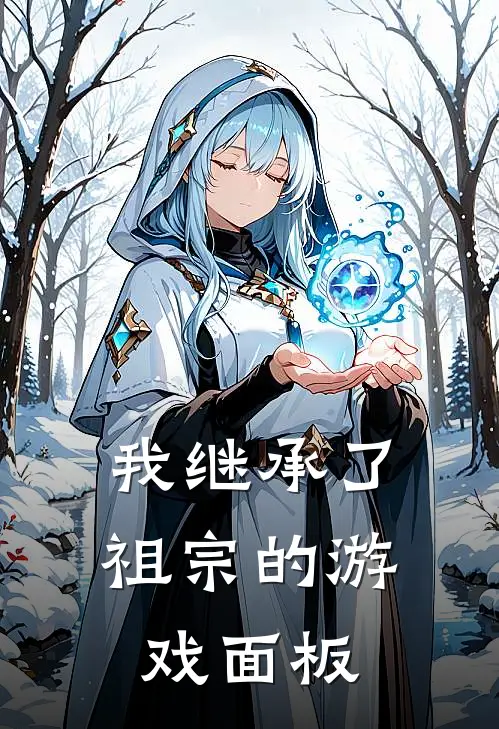 我继承了祖宗的游戏面板(夜星岚夜枫)推荐小说_我继承了祖宗的游戏面板(夜星岚夜枫)全文免费阅读大结局