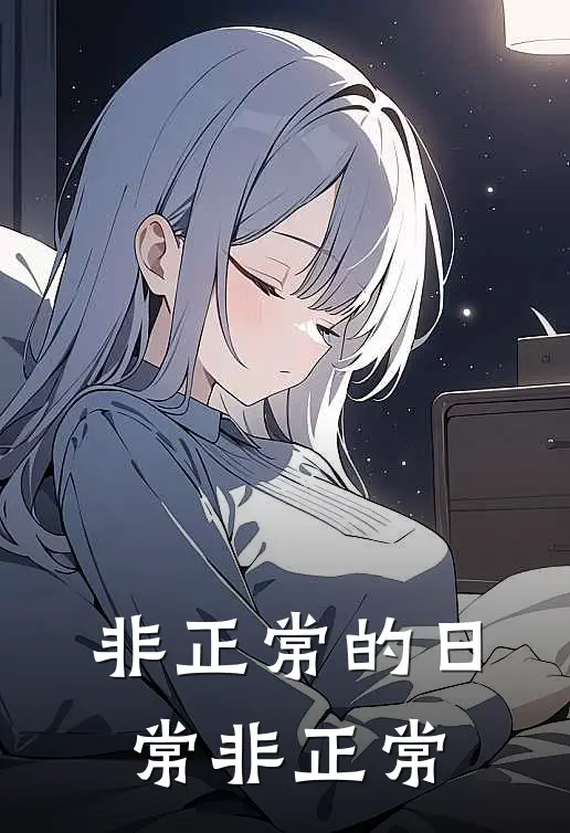 非正常的日常非正常(许沫回约阳迦尔)最新章节在线阅读_(非正常的日常非正常)最新章节在线阅读