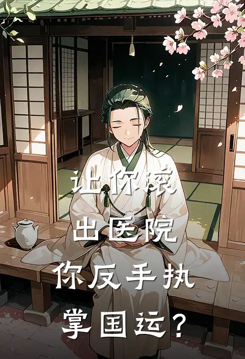 让你滚出医院，你反手执掌国运？(赵宇刘建明)全本免费小说阅读_全文免费阅读让你滚出医院，你反手执掌国运？赵宇刘建明