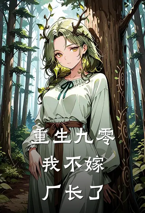 重生九零：我不嫁厂长了苏敏敏儿免费小说完结_最新章节列表重生九零：我不嫁厂长了(苏敏敏儿)