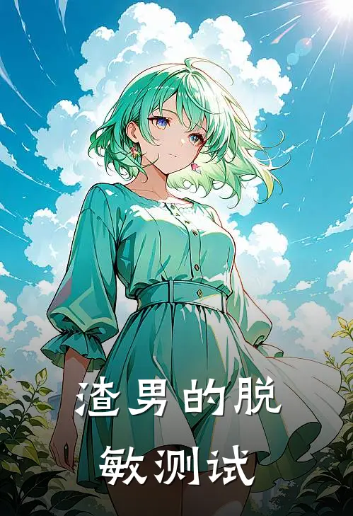 渣男的脱敏测试