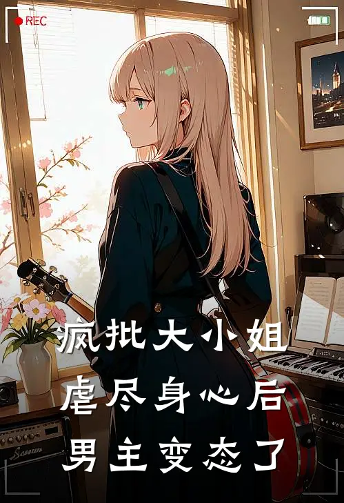 江予鹿谢时峖(疯批大小姐虐尽身心后男主变态了)全章节在线阅读_(疯批大小姐虐尽身心后男主变态了)完结版免费阅读