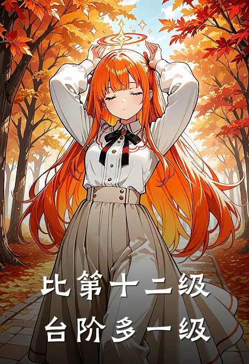 比第十二级台阶多一级