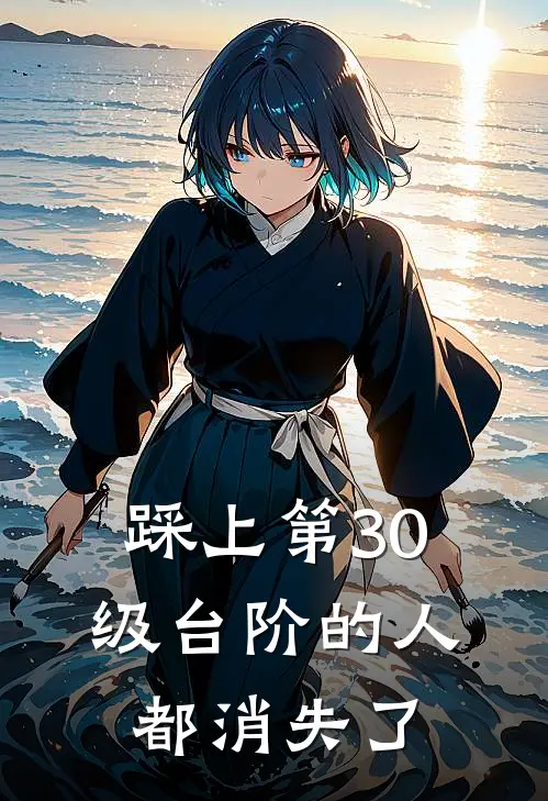 踩上第30级台阶的人都消失了(唐小糖陈世荣)全本免费在线阅读_唐小糖陈世荣全文阅读