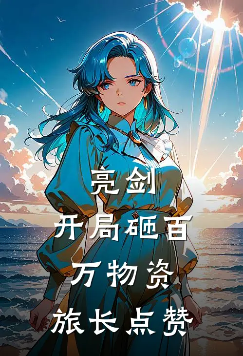 亮剑：开局砸百万物资，旅长点赞(贺子川李云龙)免费小说在线阅读_在线阅读免费小说亮剑：开局砸百万物资，旅长点赞(贺子川李云龙)