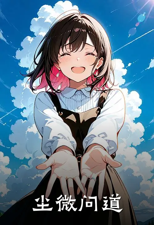 尘微问道