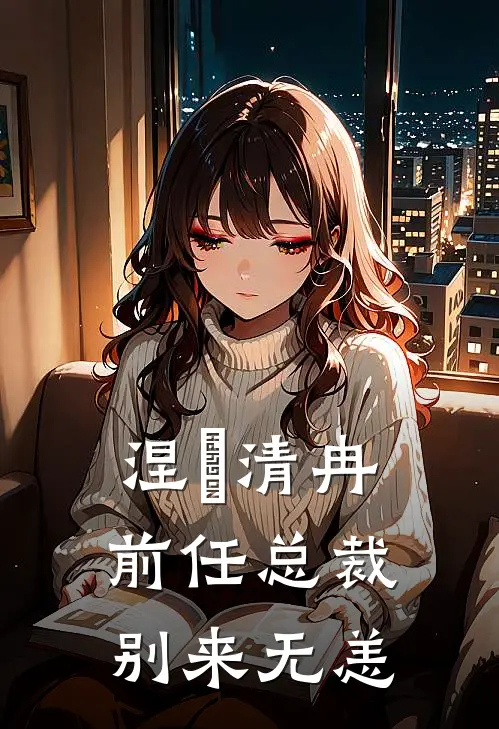 涅槃清冉：前任总裁，别来无恙