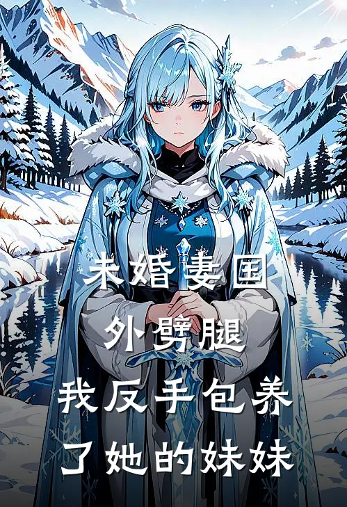 未婚妻国外劈腿，我反手包养了她的妹妹