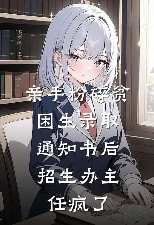 亲手粉碎贫困生录取通知书后，招生办主任疯了