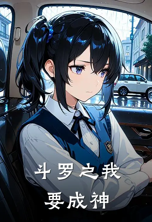 斗罗之我要成神(金锋叶玲玲)免费阅读完整版小说_最新小说全文阅读斗罗之我要成神金锋叶玲玲