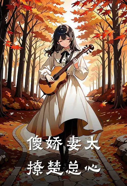 傻娇妻太撩楚总心（黎双双双双）全文免费阅读无弹窗大结局_傻娇妻太撩楚总心最新章节列表_笔趣阁（黎双双双双）