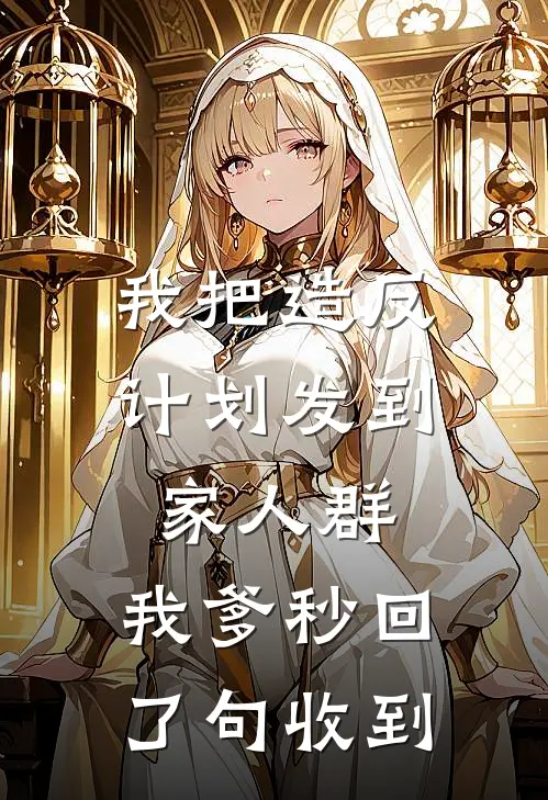 我把造反计划发到家人群,我爹秒回了句收到