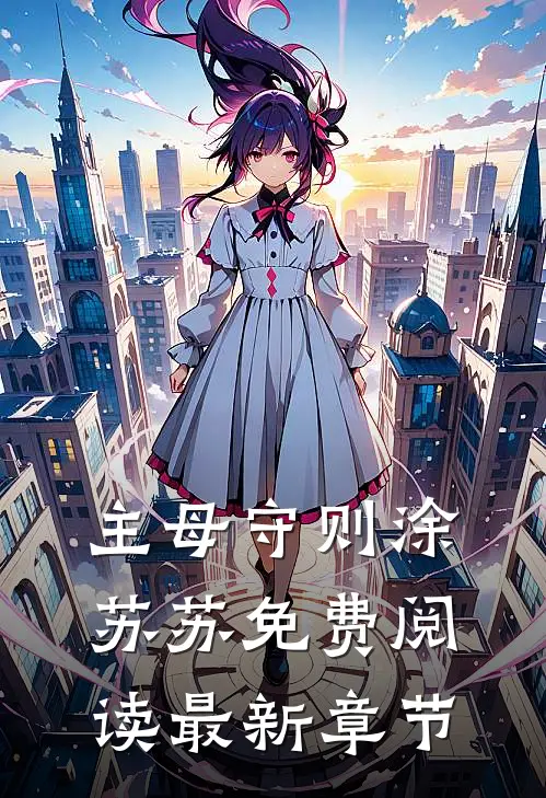 主母守则涂苏苏免费阅读最新章节