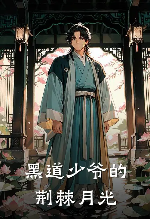 黑道少爷的荆棘月光