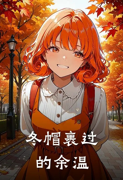 冬帽裹过的余温苏晓沈亦舟已完结小说推荐_完整版小说冬帽裹过的余温(苏晓沈亦舟)