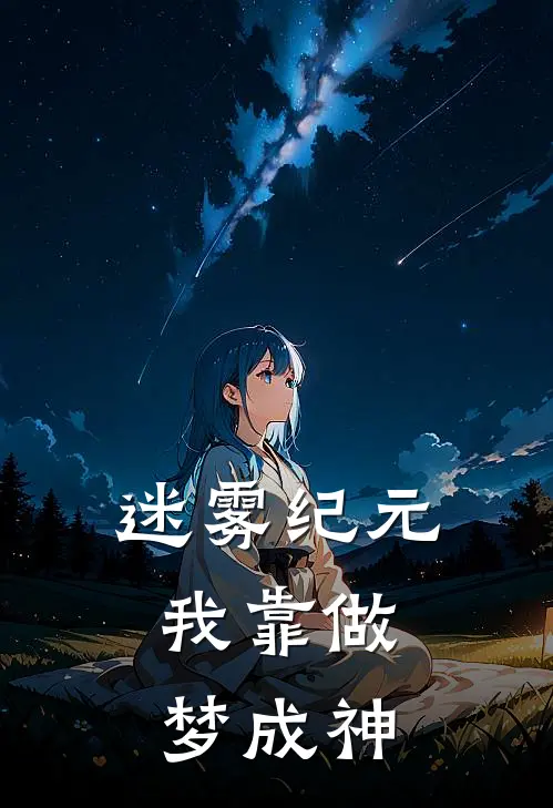 迷雾纪元：我靠做梦成神