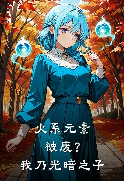 《火系元素被废？我乃光暗之子》寒冰金辰全本阅读_(寒冰金辰)全集阅读