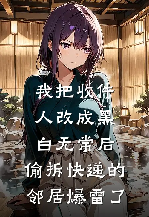 我把收件人改成“黑白无常”后，偷拆快递的邻居爆雷了