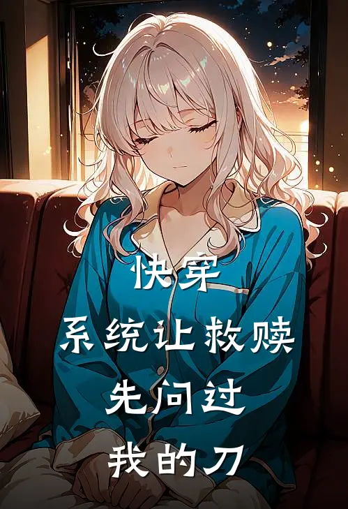 叶昭宁顾昭宁《快穿：系统让救赎，先问过我的刀》全文免费阅读_快穿：系统让救赎，先问过我的刀全集在线阅读