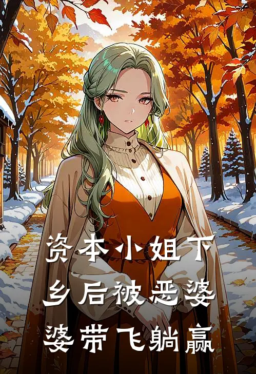 资本小姐下乡后被恶婆婆带飞躺赢