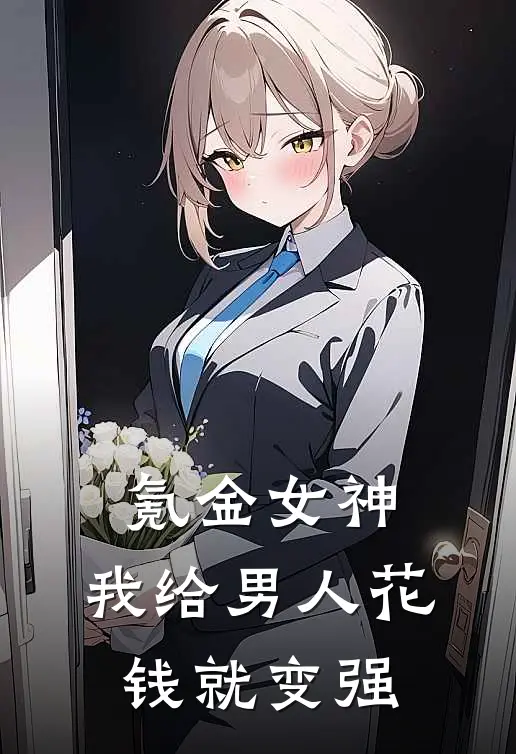 氪金女神：我给男人花钱就变强