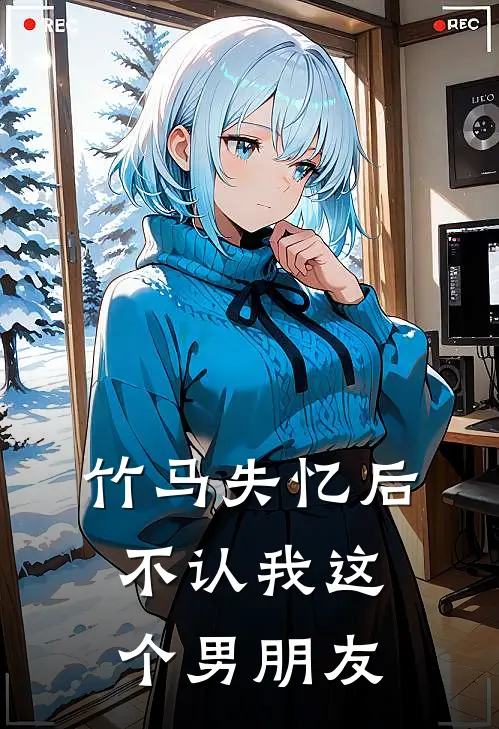 竹马失忆后不认我这个男朋友(崔瑾庄醒)完本小说_热门的小说竹马失忆后不认我这个男朋友崔瑾庄醒