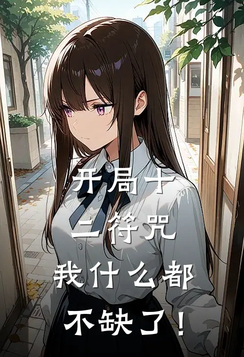 开局十二符咒，我什么都不缺了！王振国宁梧完整免费小说_热门小说阅读开局十二符咒，我什么都不缺了！王振国宁梧