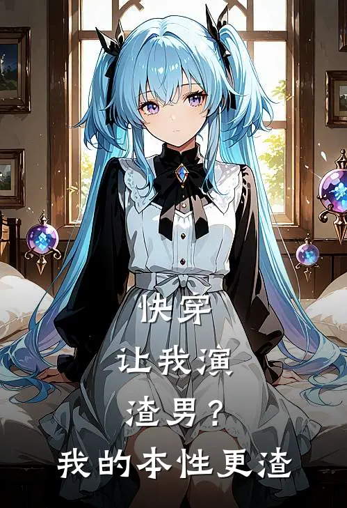 快穿：让我演渣男？我的本性更渣季瓷程旭升新热门小说_小说免费阅读快穿：让我演渣男？我的本性更渣(季瓷程旭升)