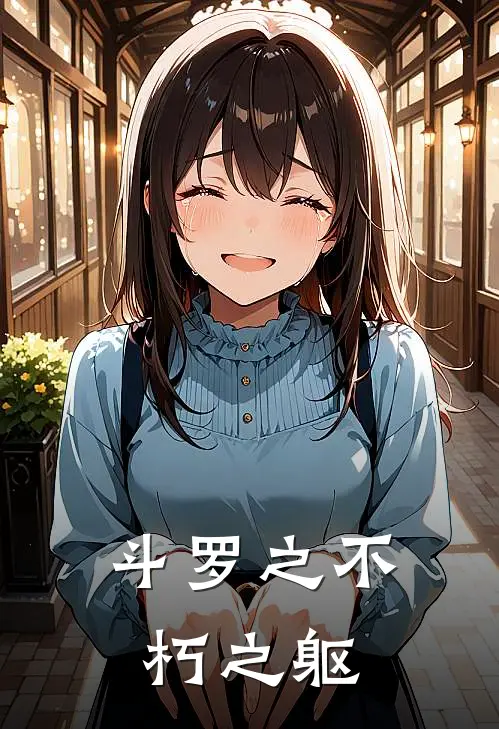 斗罗之不朽之躯